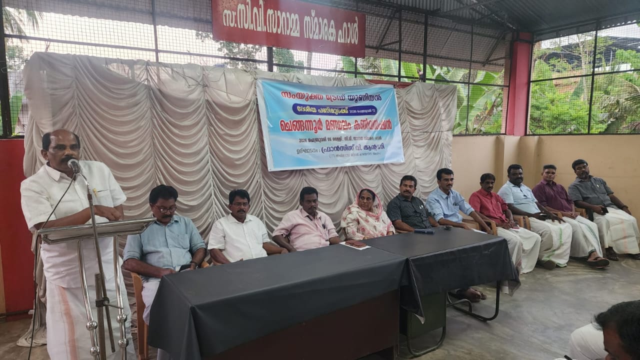ദേശീയ പണിമുടക്കിൻ്റെ ഭാഗമായി   സംയുക്ത ട്രേഡ് യൂണിയൻ മണ്ഡലം കൺവൻഷൻ 